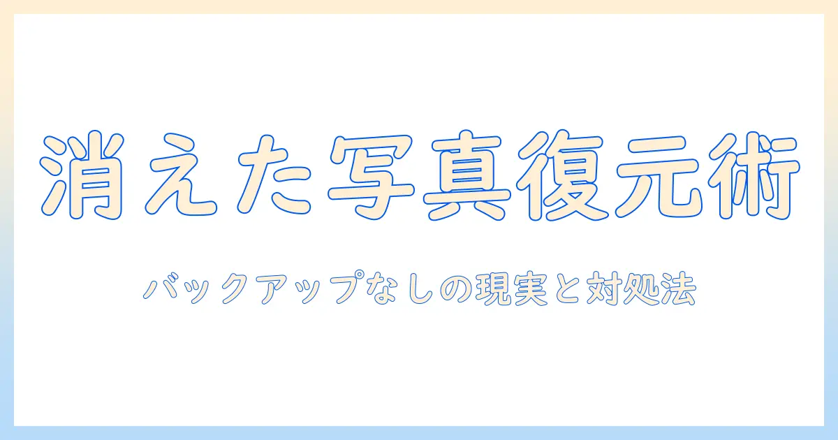 iphone 写真 完全 削除 復元 バックアップ なし 業者を検討する前に知っておくべきポイントと対処法