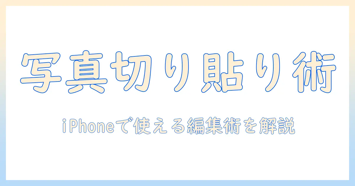 写真 切り取り 貼り付け アプリ iphoneでできる編集術とおすすめアプリ