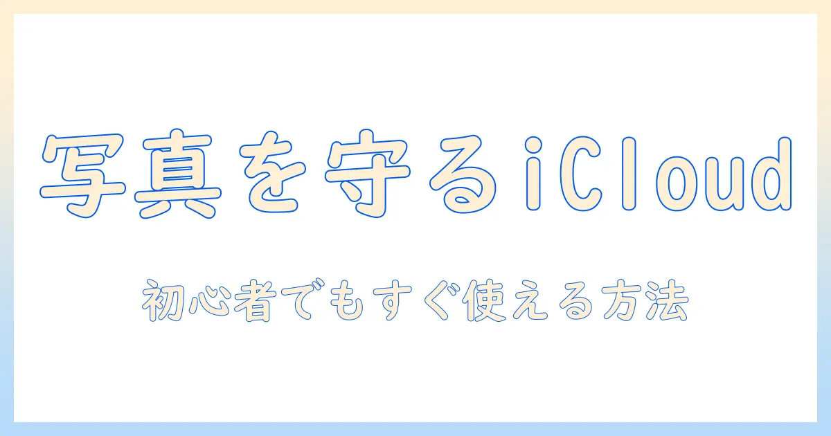 写真 icloudに保存した方がいい理由と使い方｜初心者向けガイド