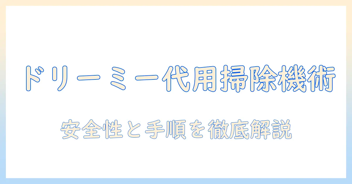 ドリーミーを掃除機で洗剤として代用する方法と注意点を徹底解説