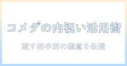コメダの珈琲を内祝いに活用する方法｜コメダ珈琲と内祝いのギフト選びのコツ
