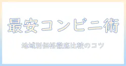 コンビニ どこ の コーヒー が 安い? 地域別価格を徹底比較して安く買う方法