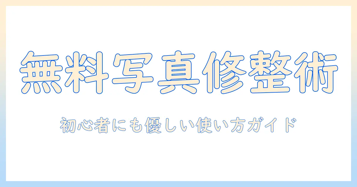写真 クリーンアップ アプリ 無料: 無料で使えるおすすめアプリと使い方ガイド