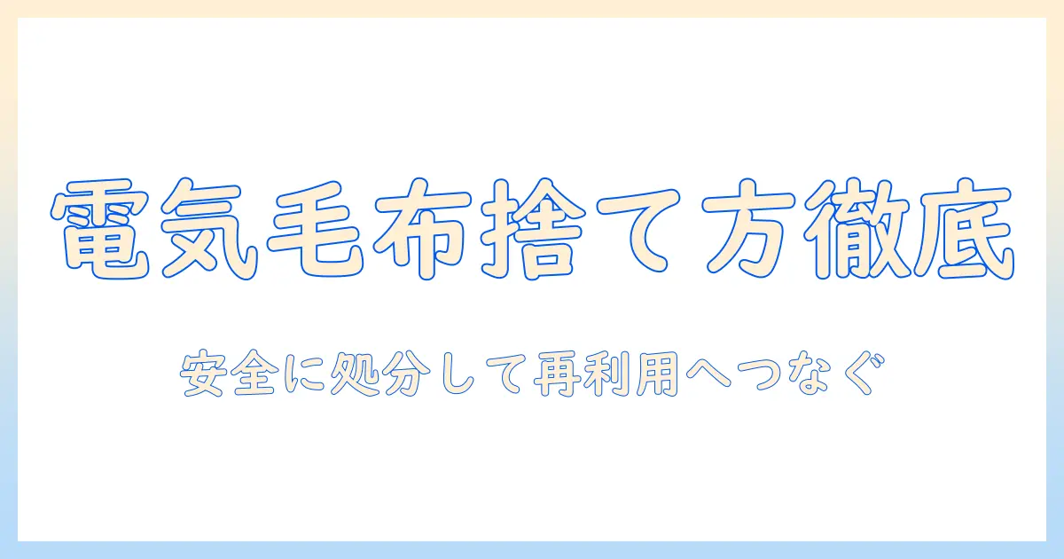 電気毛布の捨て方を徹底解説：安全な処分手順とリサイクルのポイント