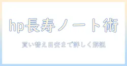 hpのノートパソコンは何年使えるのか徹底解説：長く使うコツと買い替え目安