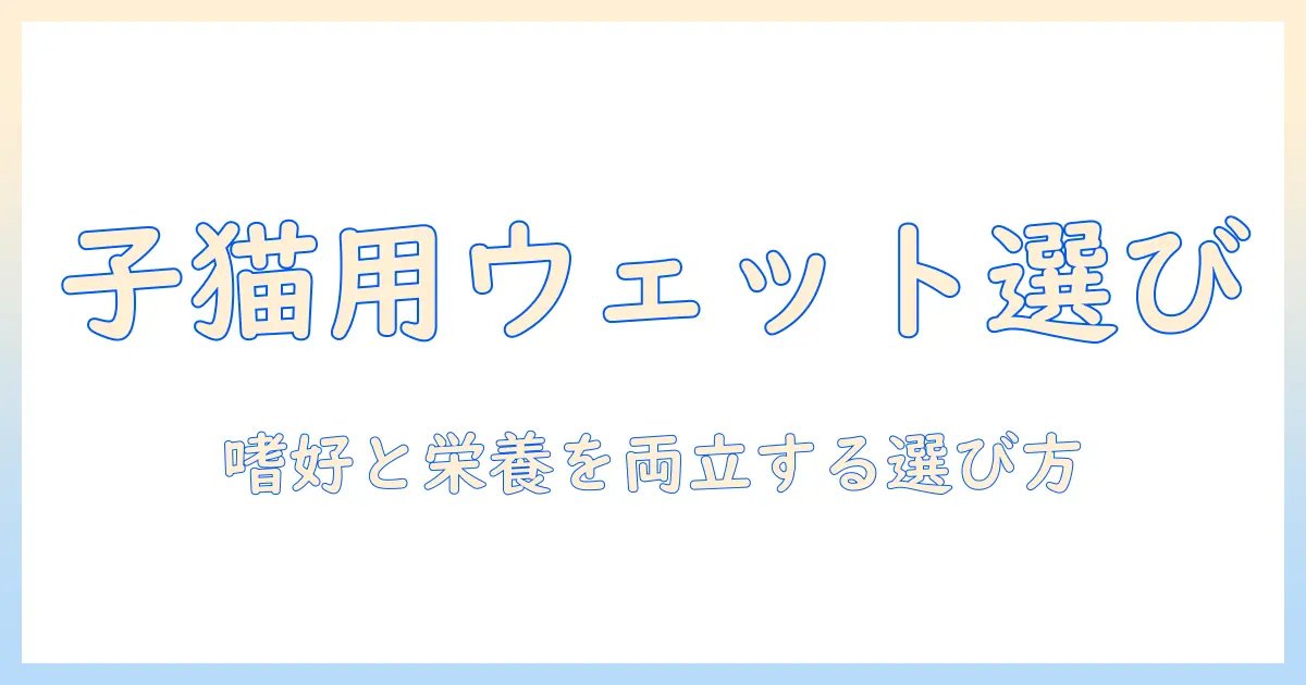 キャットフードの選び方：子猫に最適なウェットフードとフードの違いを知ろう