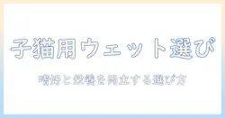 キャットフードの選び方：子猫に最適なウェットフードとフードの違いを知ろう