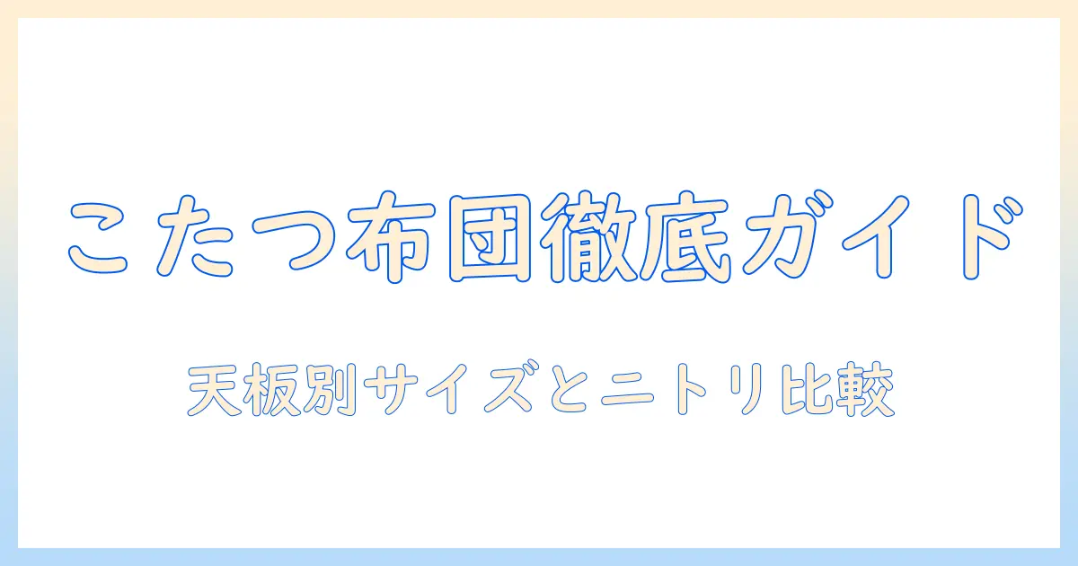 こたつの布団のサイズ表とニトリ比較ガイド
