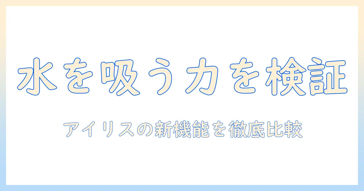 アイリスオーヤマの掃除機は水を吸う機能があるのか徹底解説｜選び方と実力を徹底比較