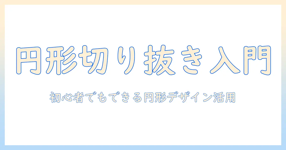 写真 丸く切り抜く canva: 初心者向けの円形切り抜きガイドとデザイン活用術