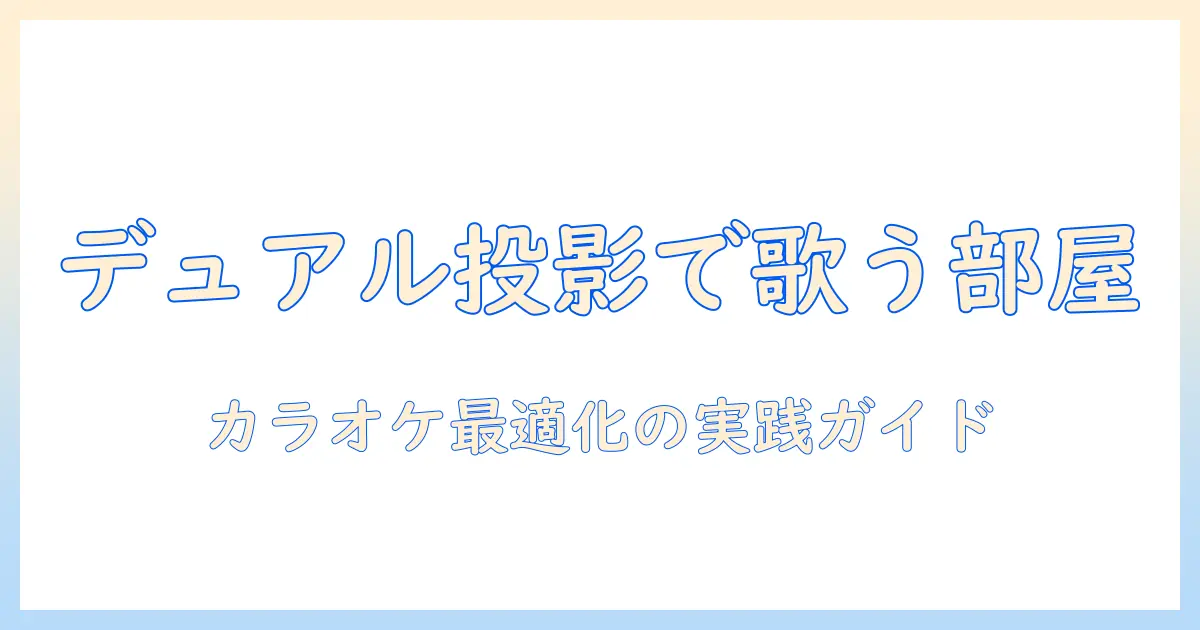 デュアル プロジェクターで実現する カラオケ ルーム 館の最適化ガイド
