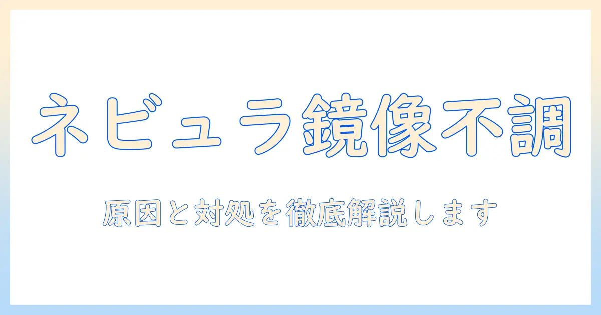 ネビュラのプロジェクターでミラーリングできないときの原因と対処法