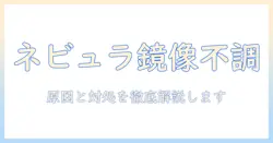 ネビュラのプロジェクターでミラーリングできないときの原因と対処法