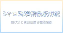 アイリスオーヤマ 洗濯機 8キロ インバーター搭載モデルを徹底解説：選び方と実際の使用感