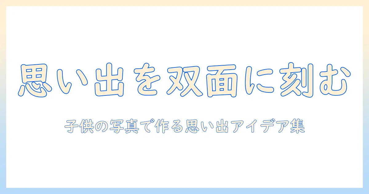 子供 写真 キーホルダー 両面の作り方と選び方｜思い出を双面に残すアイデアとおすすめ商品