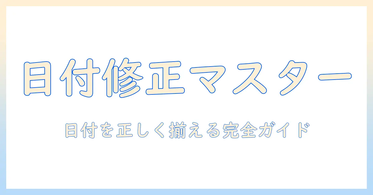 iphone 写真 日付 変更 並び 替えを完全ガイド：日付を正しく修正して日付順に並べ替える方法