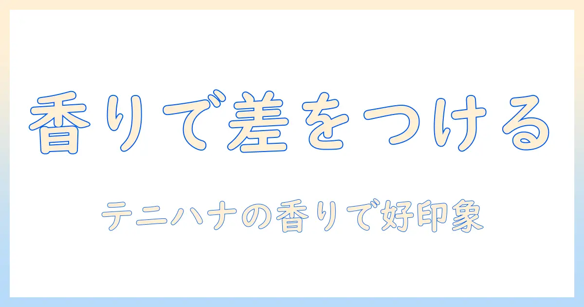 テニハナのハンドクリームの香りを徹底解説｜オフィスワーク女子におすすめの理由と香りの特徴