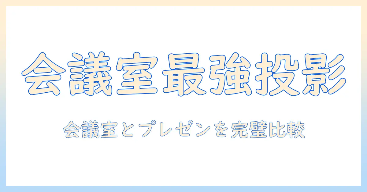ビジネスシーンで使えるプロジェクタのおすすめガイド：会議室・プレゼンに最適な機種を徹底比較