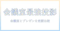 ビジネスシーンで使えるプロジェクタのおすすめガイド:会議室・プレゼンに最適な機種を徹底比較