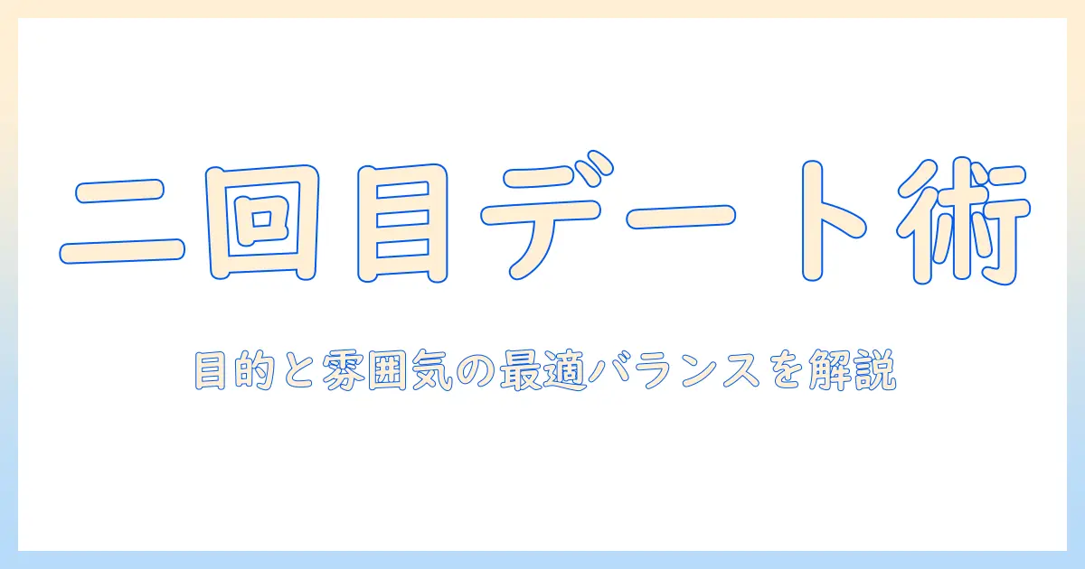 マッチングアプリで知り合った相手との二回目のデートに使える場所の選び方