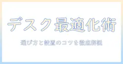 モニターアームとデスク周りを整える—作業効率と快適さを高める選び方と設置のコツ