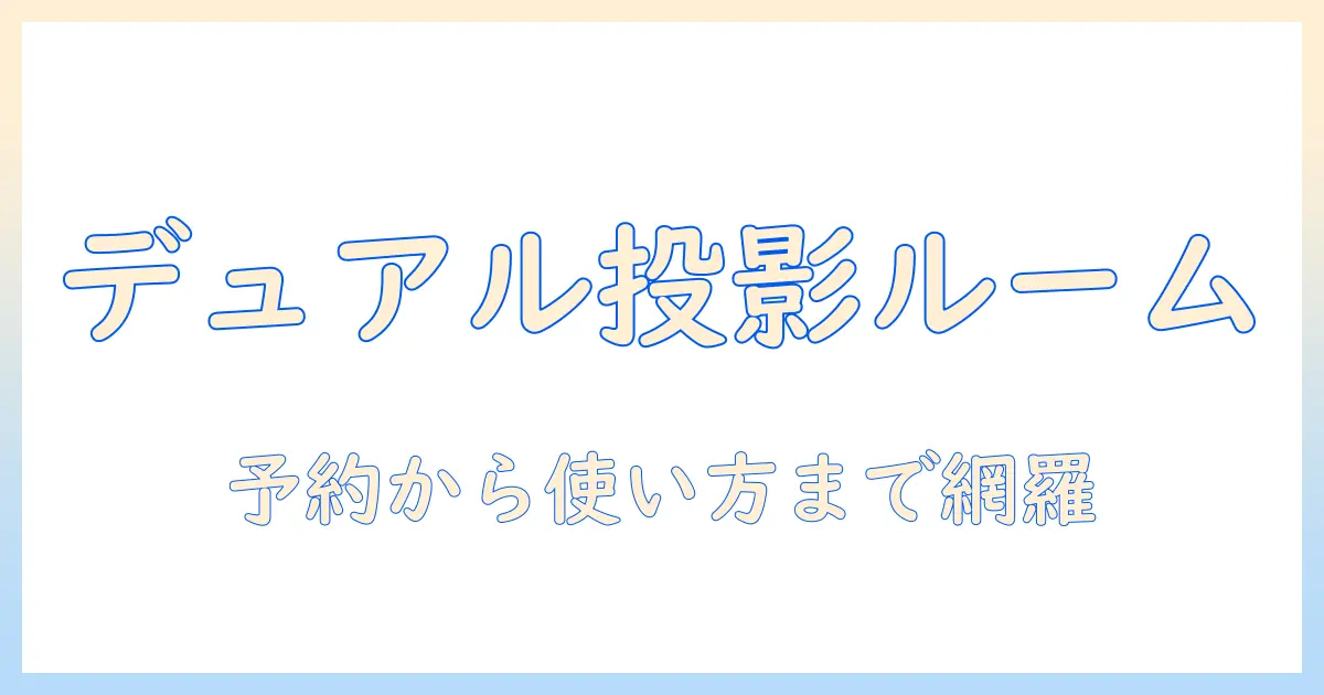 joysound デュアル プロジェクター搭載のルーム予約ガイド: 予約の手順と使い方