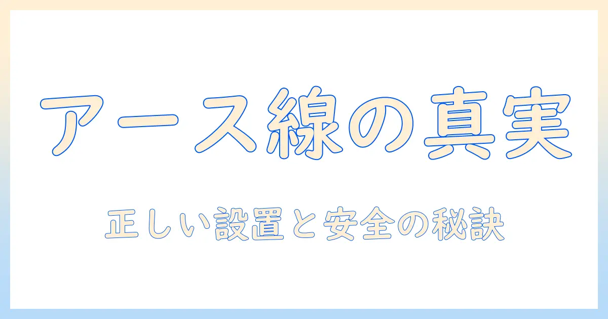 洗濯機のアース線をつけないとどうなるのか?安全性と正しい取り付け方法を解説
