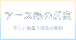 洗濯機のアース線をつけないとどうなるのか?安全性と正しい取り付け方法を解説