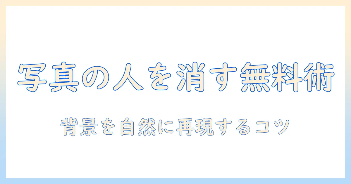 写真 の 人物 を 消す アプリ 無料で使えるおすすめツールと使い方
