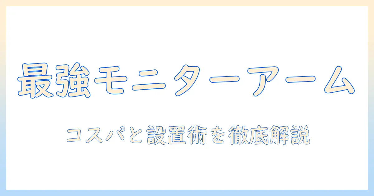 モニターアームのおすすめとコスパを徹底比較|デスク環境を整える最適ガイド