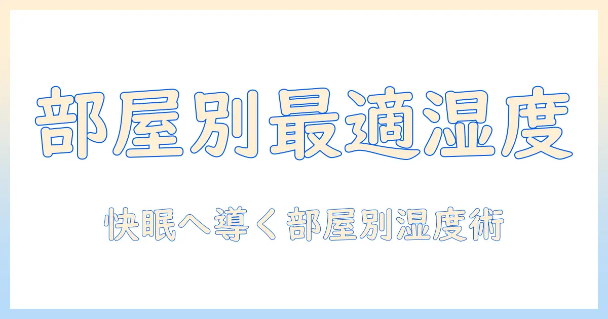 加湿器 効果的な 使い方で部屋ごとに最適湿度を保つコツ