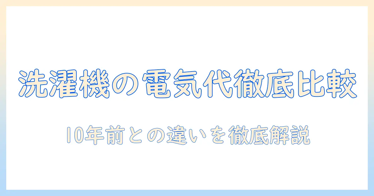 洗濯機の電気代を比較する:10年前との違いを徹底解説