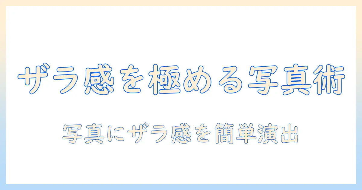 写真でザラザラ加工を実現するやり方ガイド:初心者にも分かる簡単テクニック