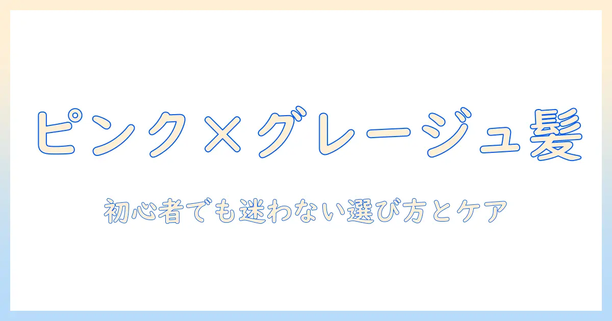 ピンクとグレージュのウィッグで叶える今どきヘア：初心者向けピンク・グレージュ・ウィッグの選び方とケア方法
