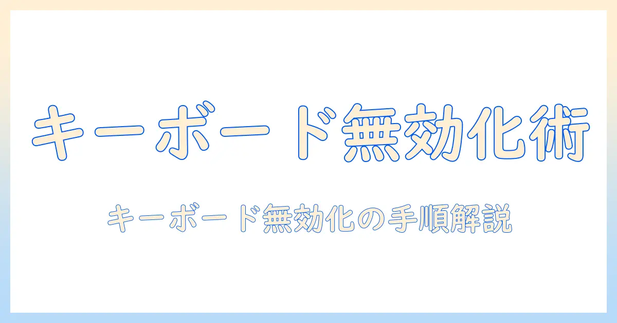 ノートパソコンのキーボードをデバイスマネージャーで無効化する方法