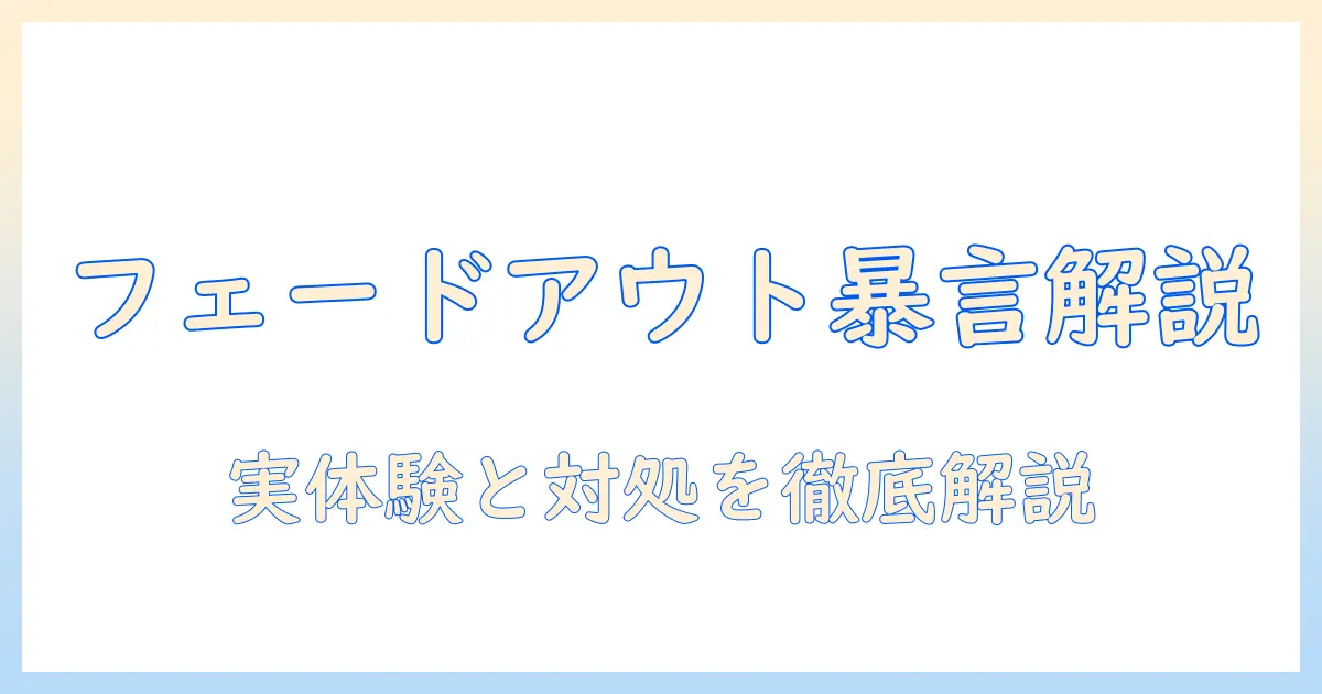 マッチングアプリ フェードアウト 暴言を徹底解説—実体験と対処法、予防策