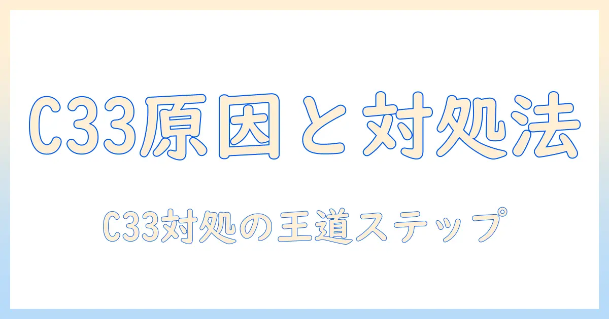 シャープの洗濯機でエラー c33 が表示されたときの原因と対処法