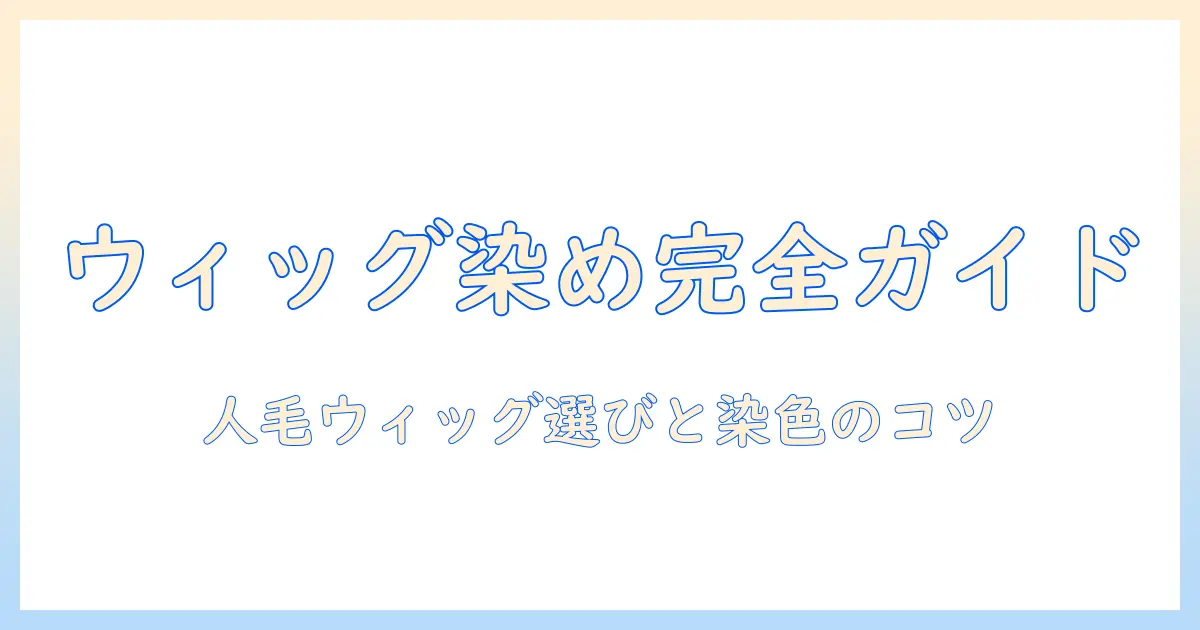 ウィッグを染めるなら知っておきたい、人毛ウィッグの選び方と染め方のコツ