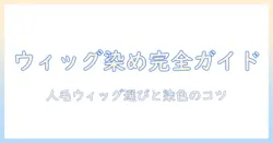 ウィッグを染めるなら知っておきたい、人毛ウィッグの選び方と染め方のコツ