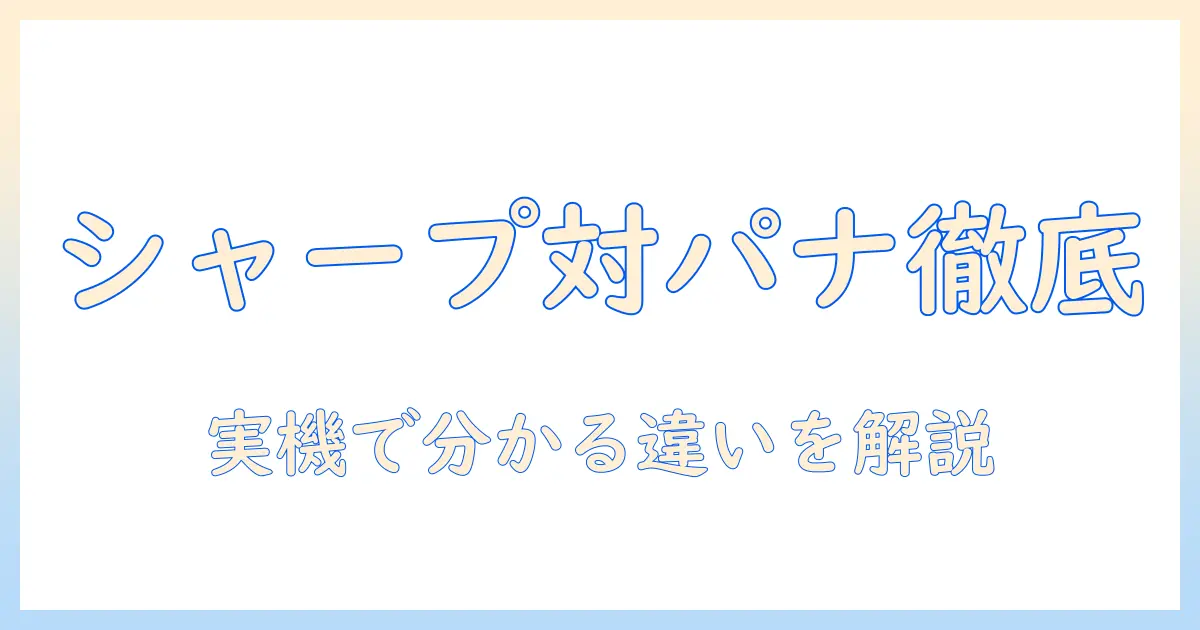 ポータブル テレビ 比較:シャープとパナソニックの特徴を徹底解説