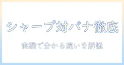 ポータブル テレビ 比較：シャープとパナソニックの特徴を徹底解説