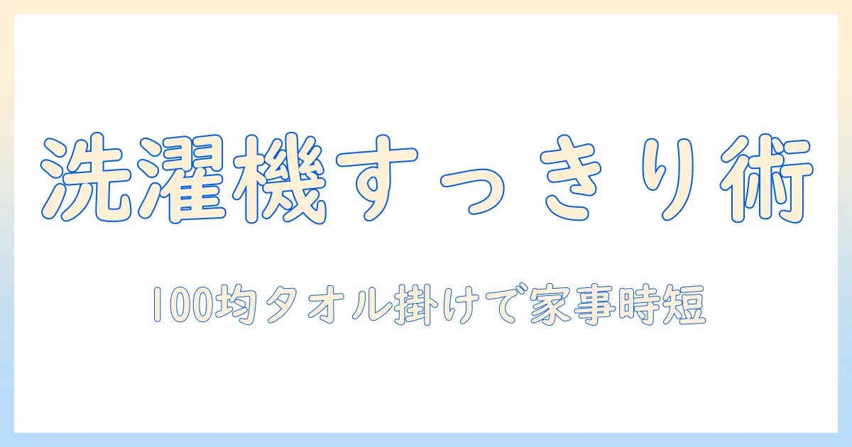 洗濯機をすっきり整理!100均のバスタオル掛け活用法で家事効率UP