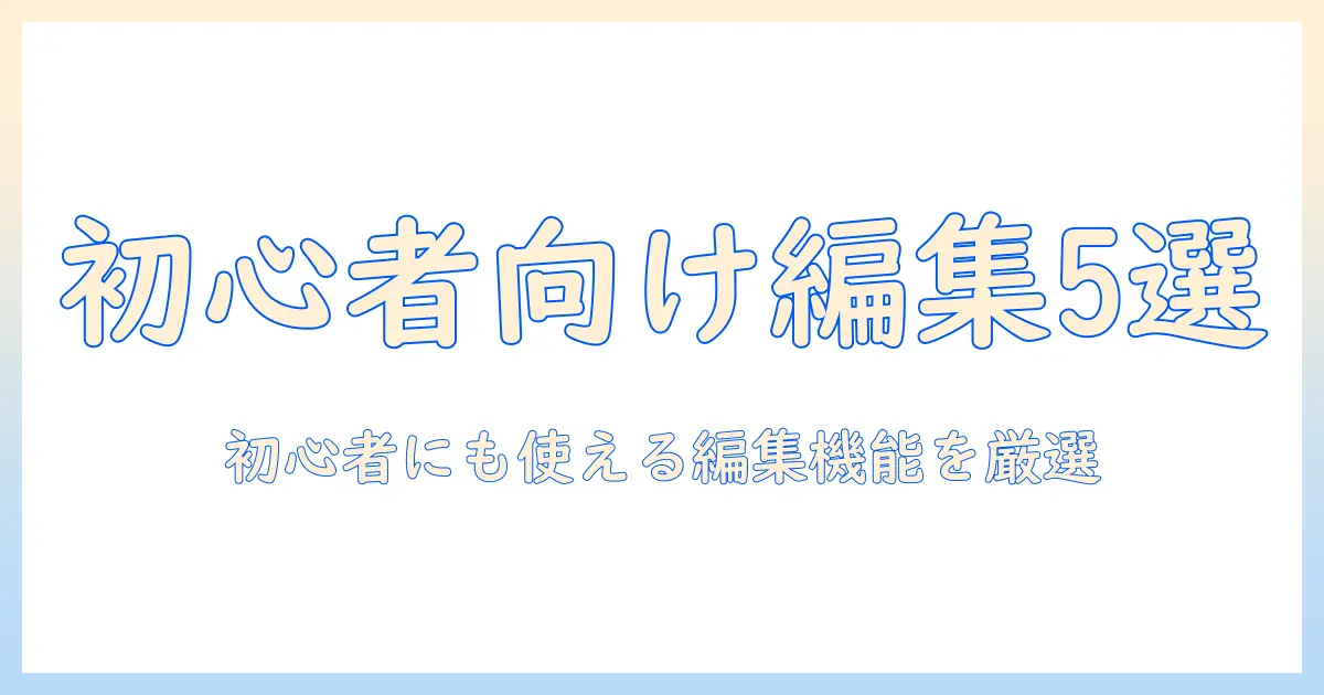 写真アプリ おすすめ iphone｜初心者にも使える編集機能が充実した厳選5選