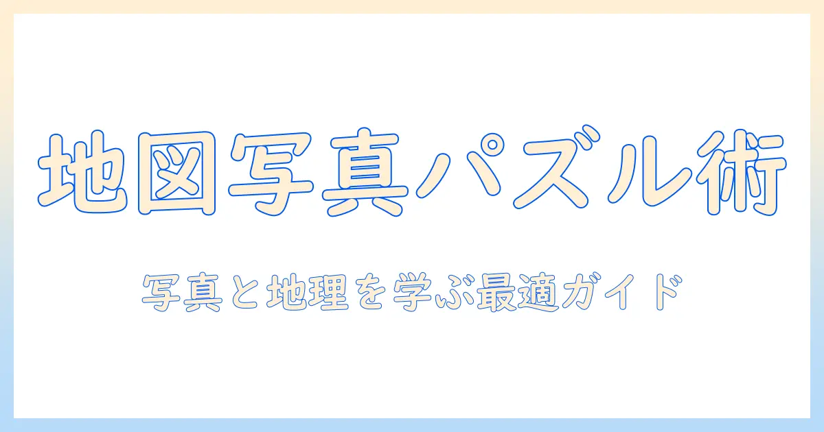 日本地図 写真 パズル アプリの選び方とおすすめ10選｜写真と地理を楽しむ学習ガイド