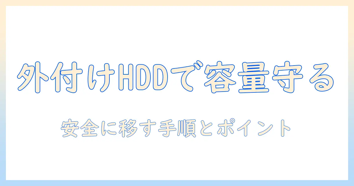 iphone 写真 外付けhdd 移動で容量を守る初心者ガイド：iPhoneから外付けHDDへ安全に移す手順とポイント