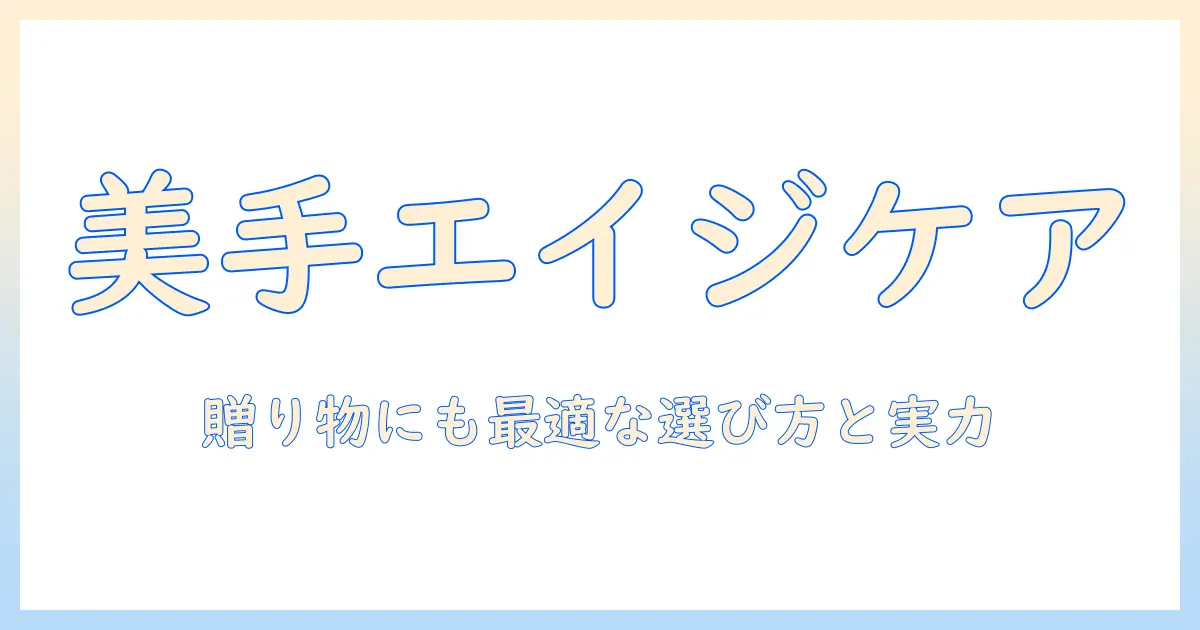エイジングケアに効くハンドクリームのおすすめと、プレゼントにも喜ばれる選び方