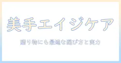 エイジングケアに効くハンドクリームのおすすめと、プレゼントにも喜ばれる選び方