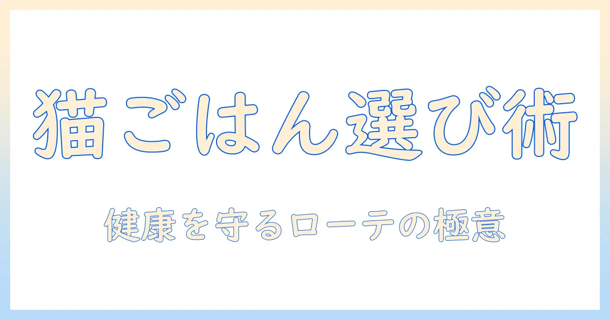 キャットフードの選び方とフードのローテーションで健康を守る方法