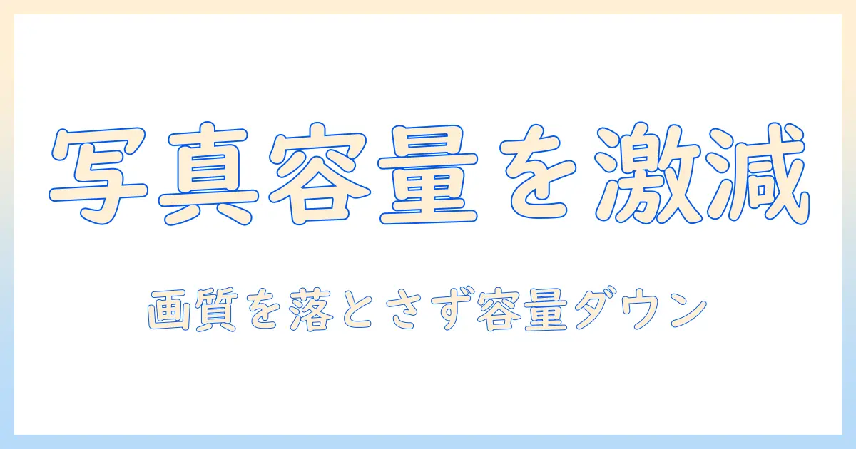 iphone 写真 容量 小さく する サイトを使って写真を圧縮する方法とおすすめサイト
