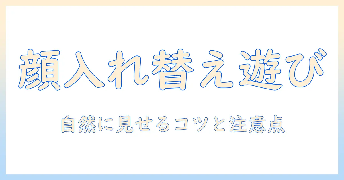 写真加工アプリ 顔入れ替えで遊ぶ: 女性の大学生におすすめの使い方と注意点